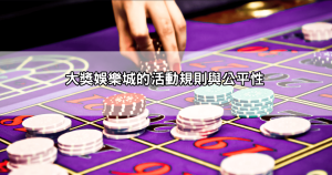 大獎娛樂城J幣商城解任務、賺J幣、換豪禮，大獎就是要給玩家各種大獎！