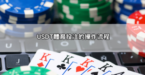 USDT體育投注平台推薦：選擇合法、信譽好的加密貨幣體育平台