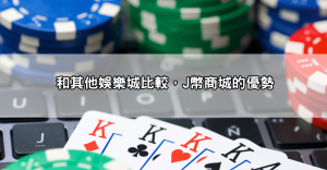 大獎娛樂城J幣商城解任務、賺J幣、換豪禮，大獎就是要給玩家各種大獎！