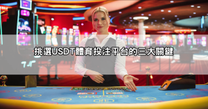 USDT體育投注平台推薦：選擇合法、信譽好的加密貨幣體育平台