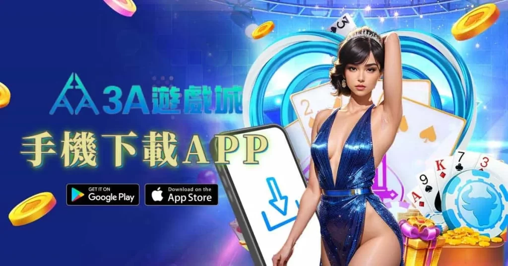 3A手機下載