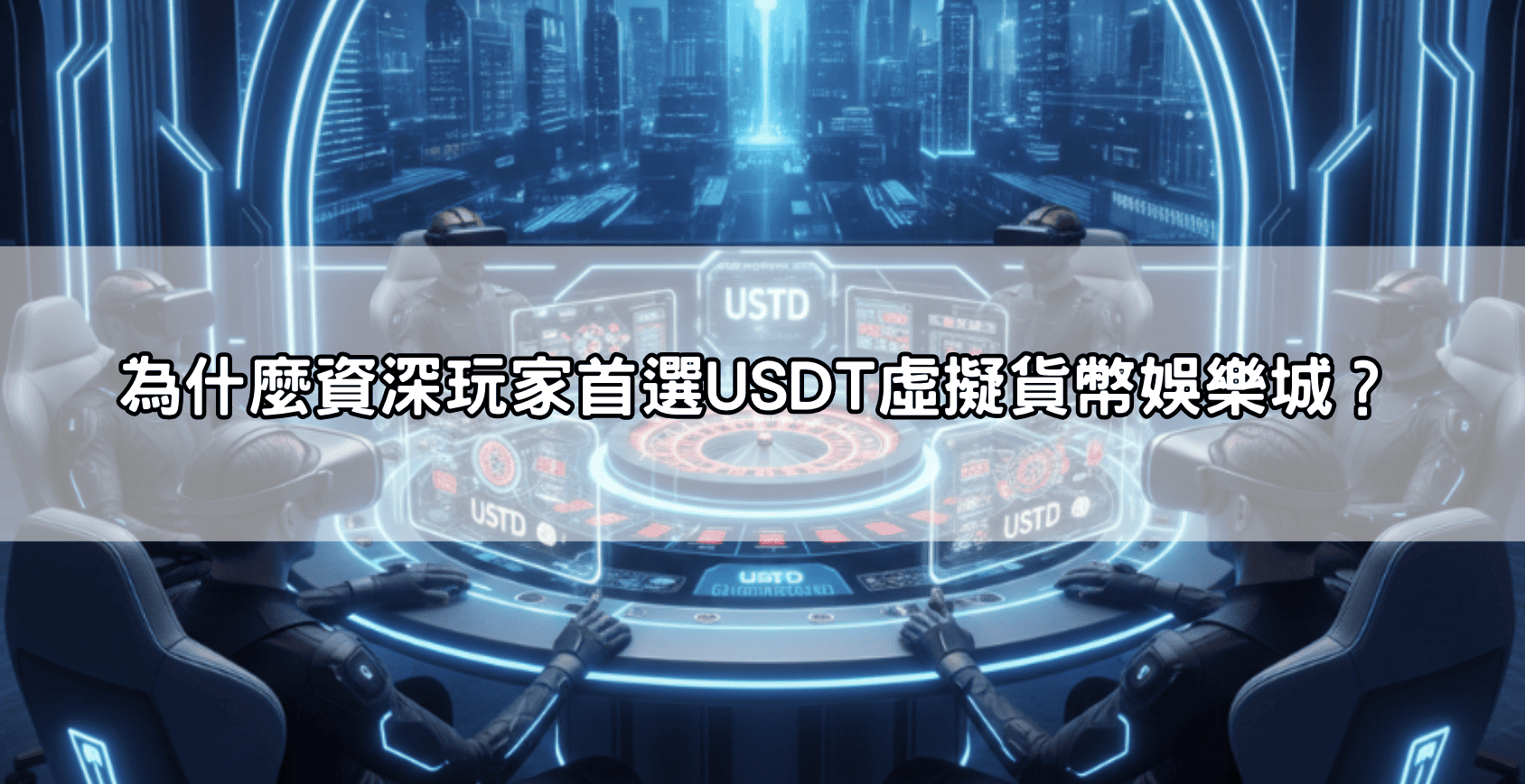 為什麼高手都用娛樂城usdt儲值？免受監管、手續費低、秒速到帳全攻略