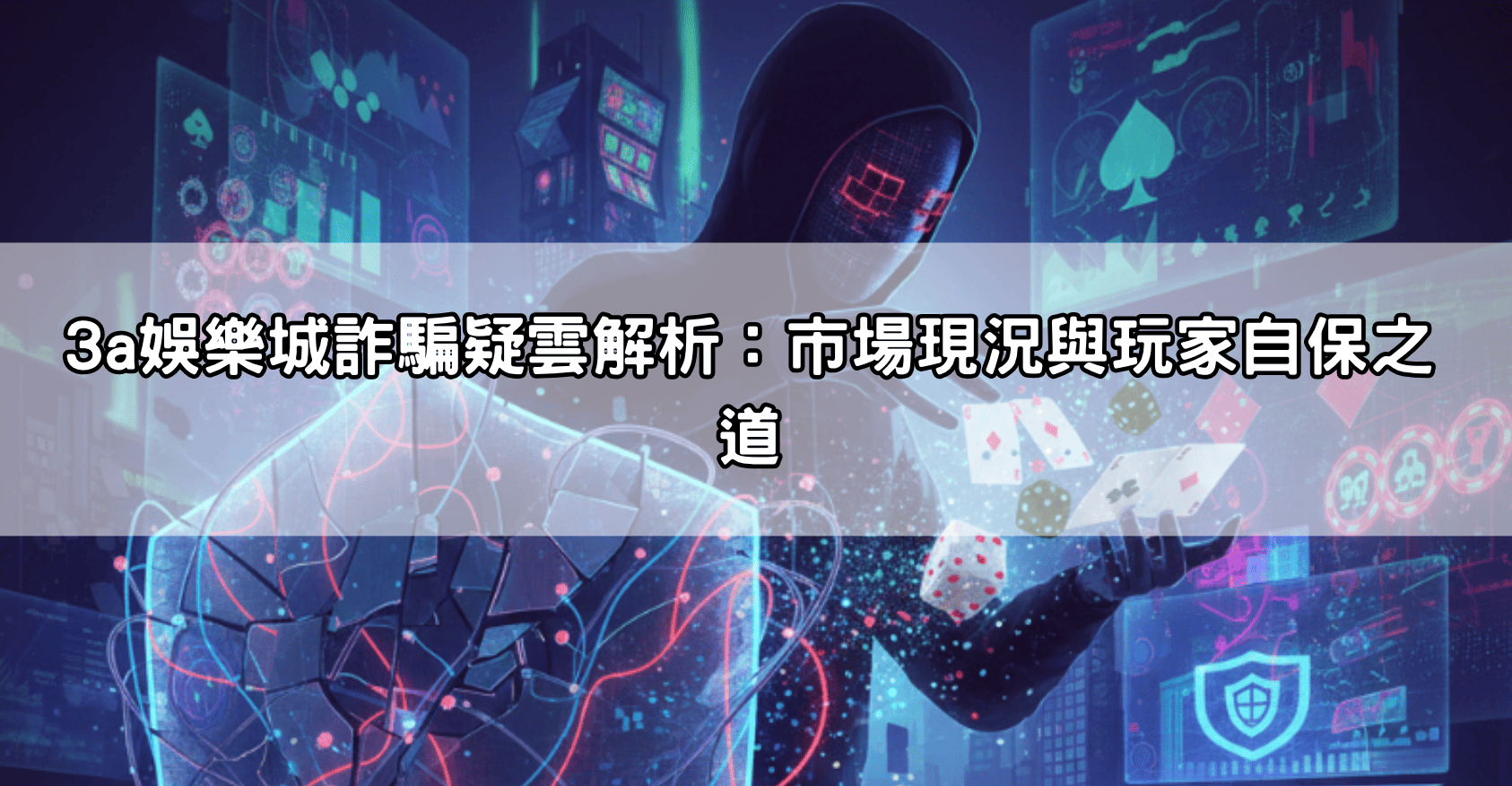 3a娛樂城詐騙是真的嗎？資深玩家揭露暗黑套路，不想被割韭菜必看！