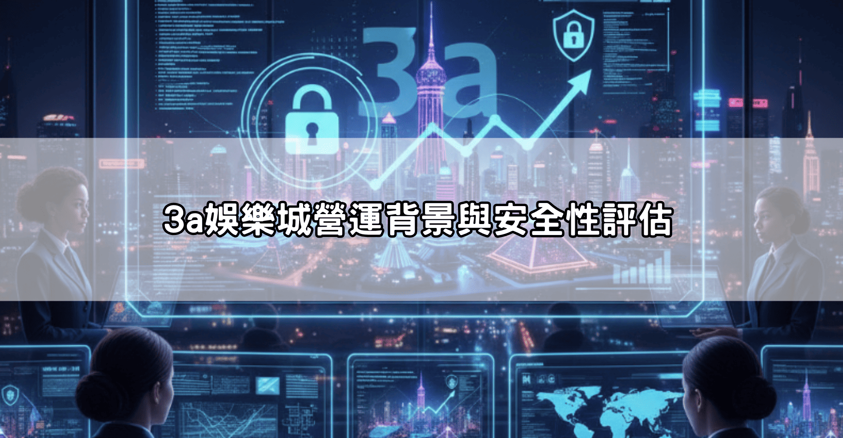 3a娛樂城詐騙是真的嗎？資深玩家揭露暗黑套路，不想被割韭菜必看！