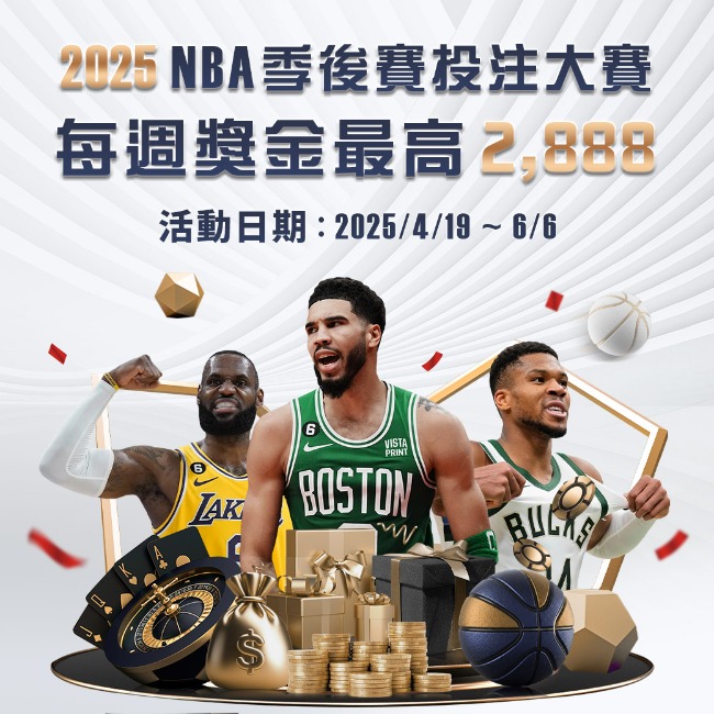 各位注意！2025NBA季後賽投注大賽，大獎娛樂城每週獎金最高2888！