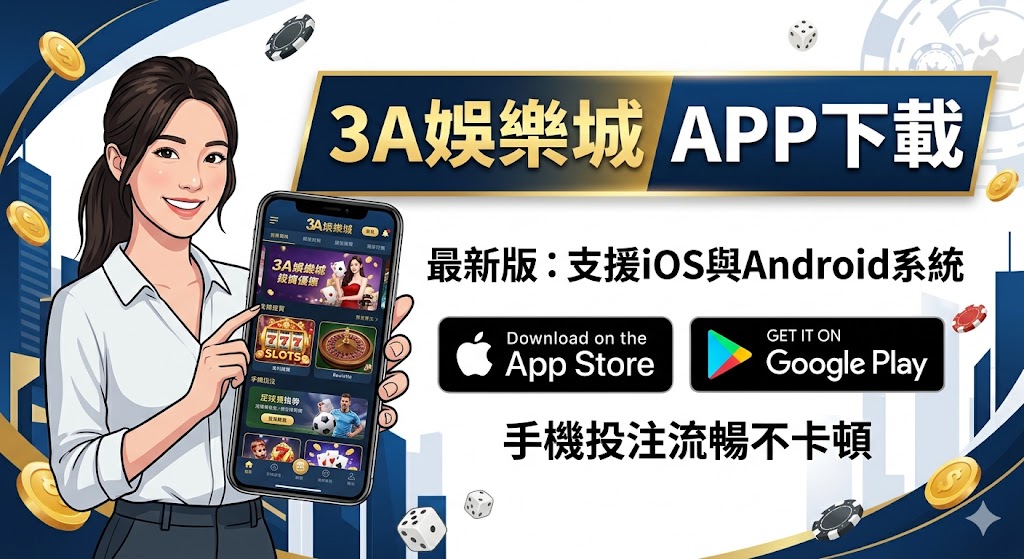 3A娛樂城APP下載最新版：支援iOS與Android系統，手機投注流暢不卡頓